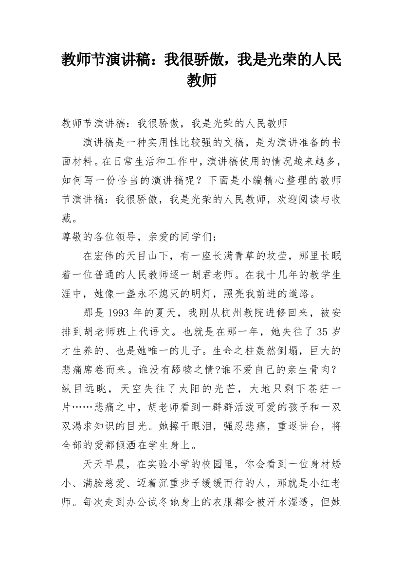 教师节演讲稿：我很骄傲，我是光荣的人民教师