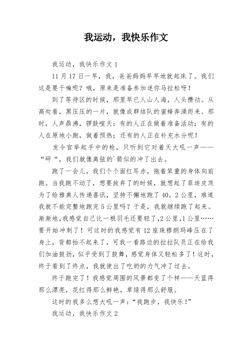 我运动，我快乐作文_5