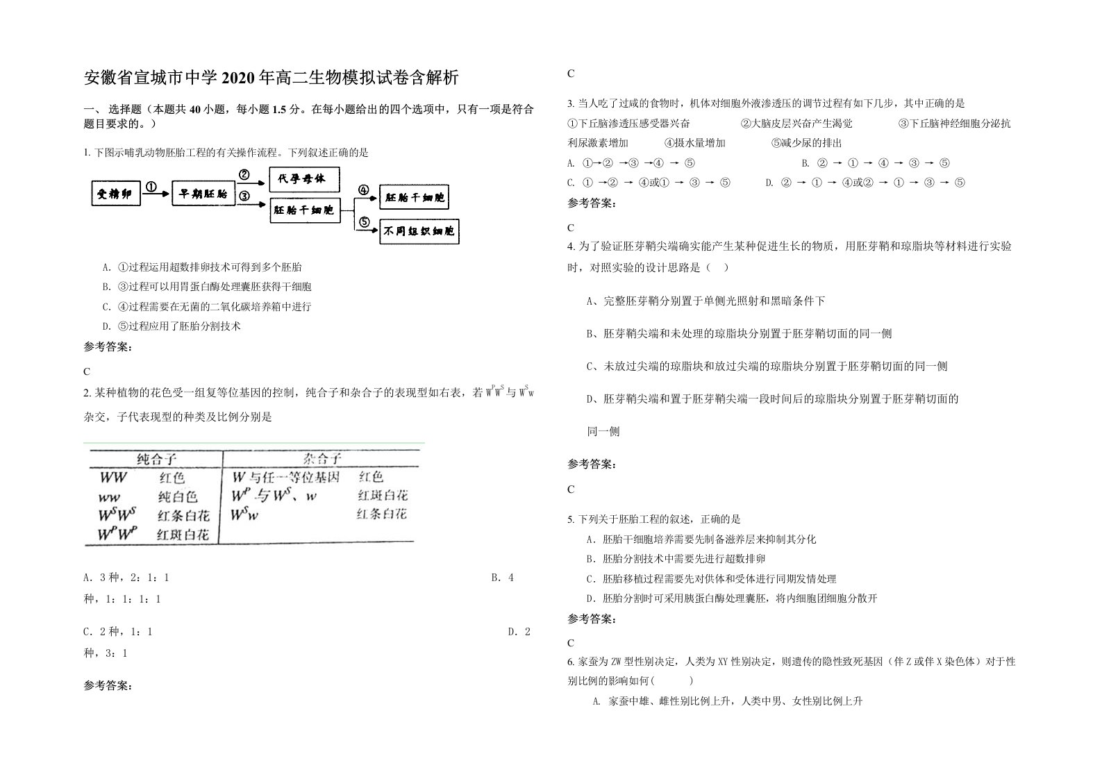 安徽省宣城市中学2020年高二生物模拟试卷含解析