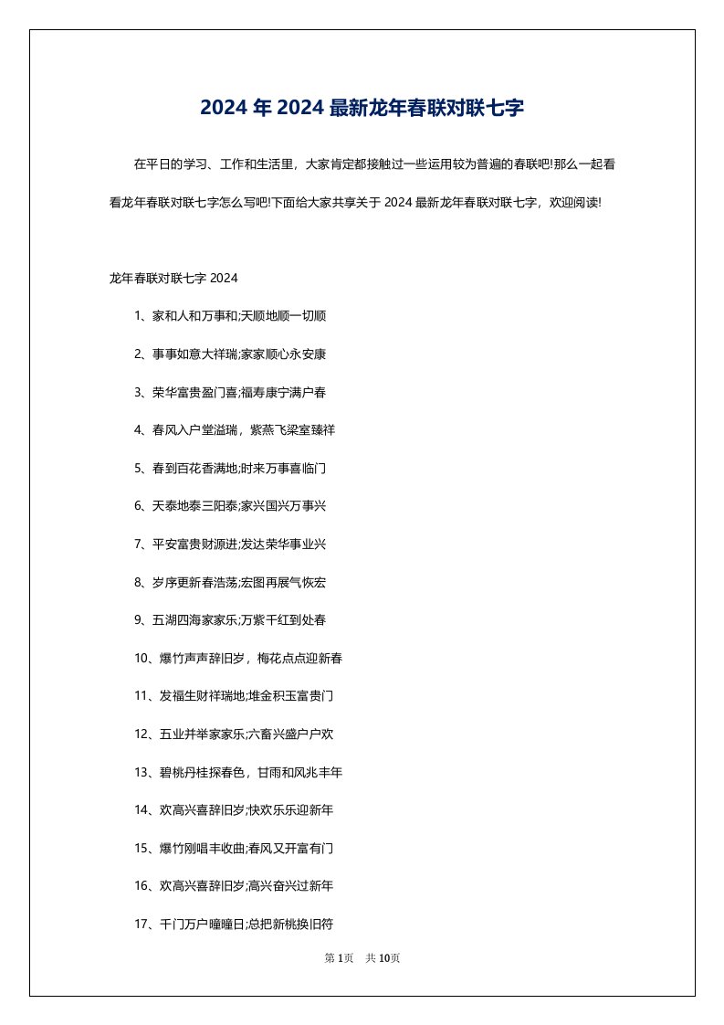 2024年2024最新龙年春联对联七字