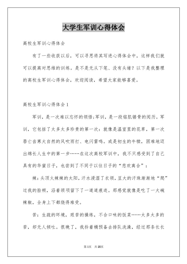 大学生军训心得体会汇总8