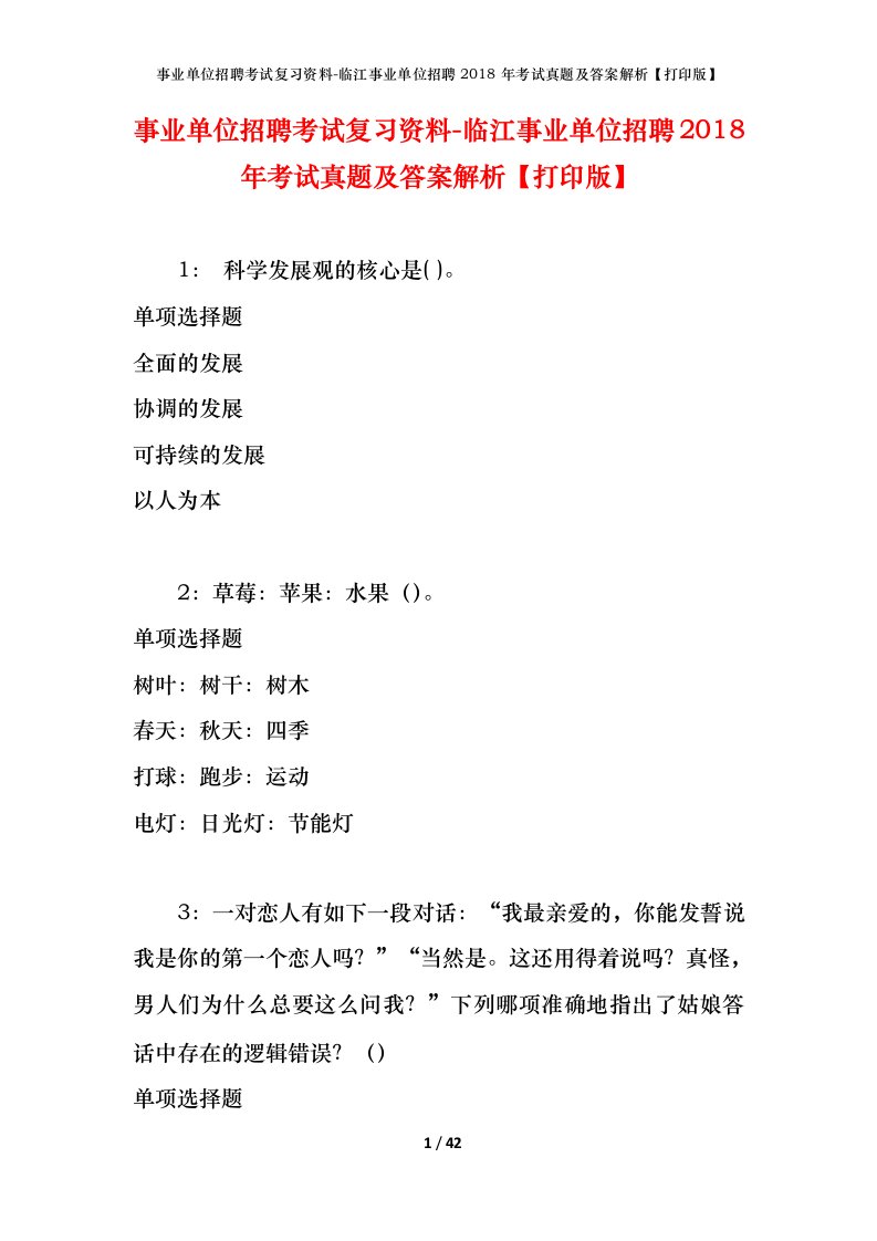 事业单位招聘考试复习资料-临江事业单位招聘2018年考试真题及答案解析打印版