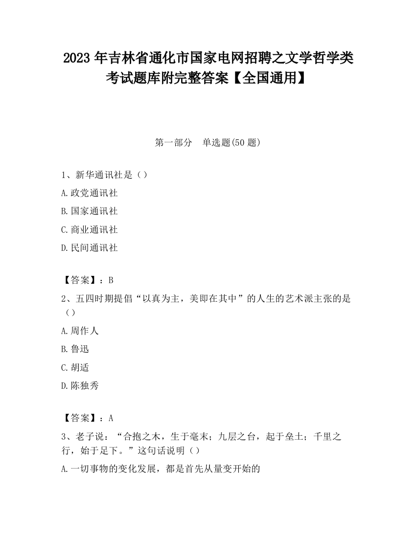 2023年吉林省通化市国家电网招聘之文学哲学类考试题库附完整答案【全国通用】