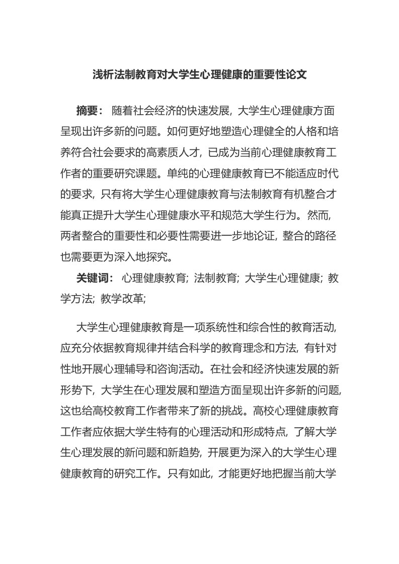 浅析法制教育对大学生心理健康的重要性论文