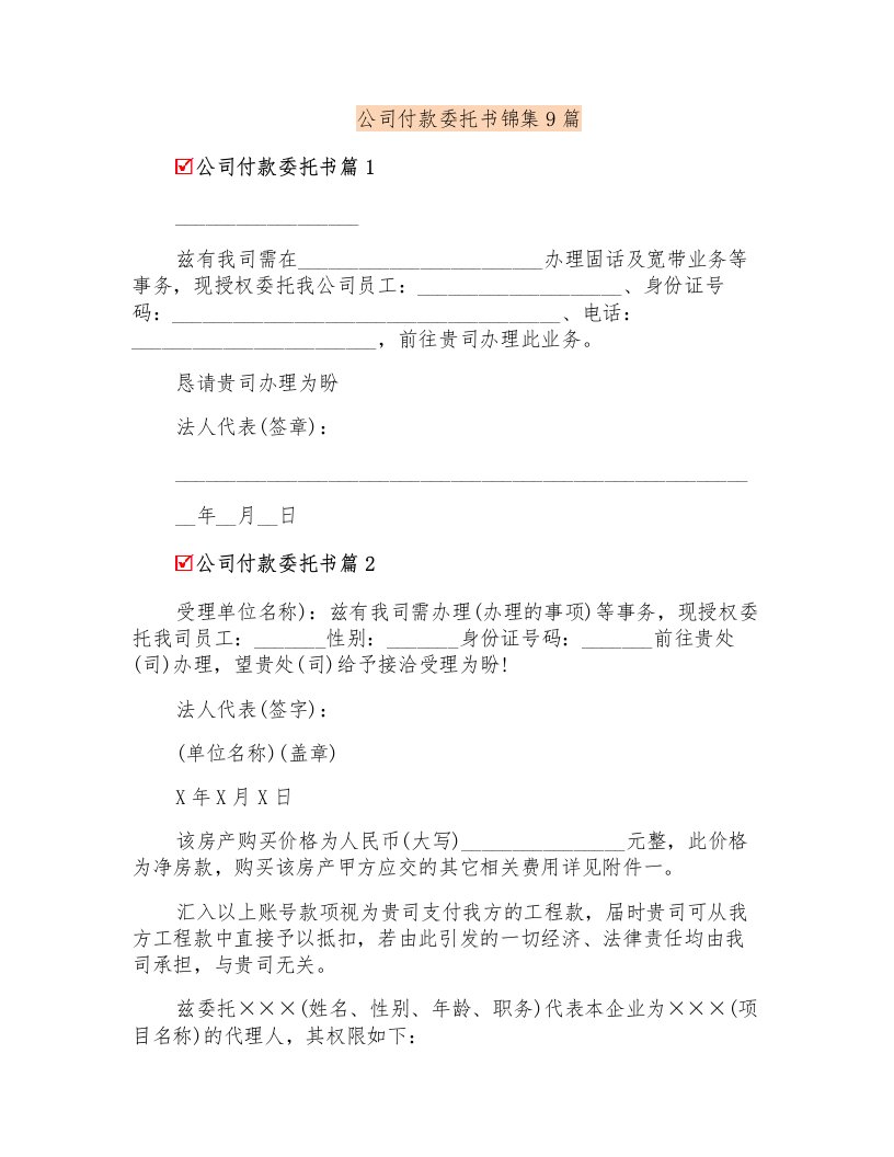 公司付款委托书锦集9篇