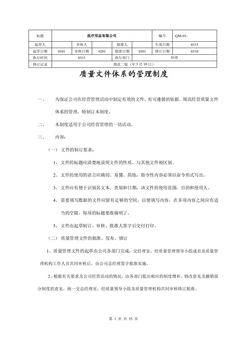 医疗用品有限公司医疗器械管理制度汇编