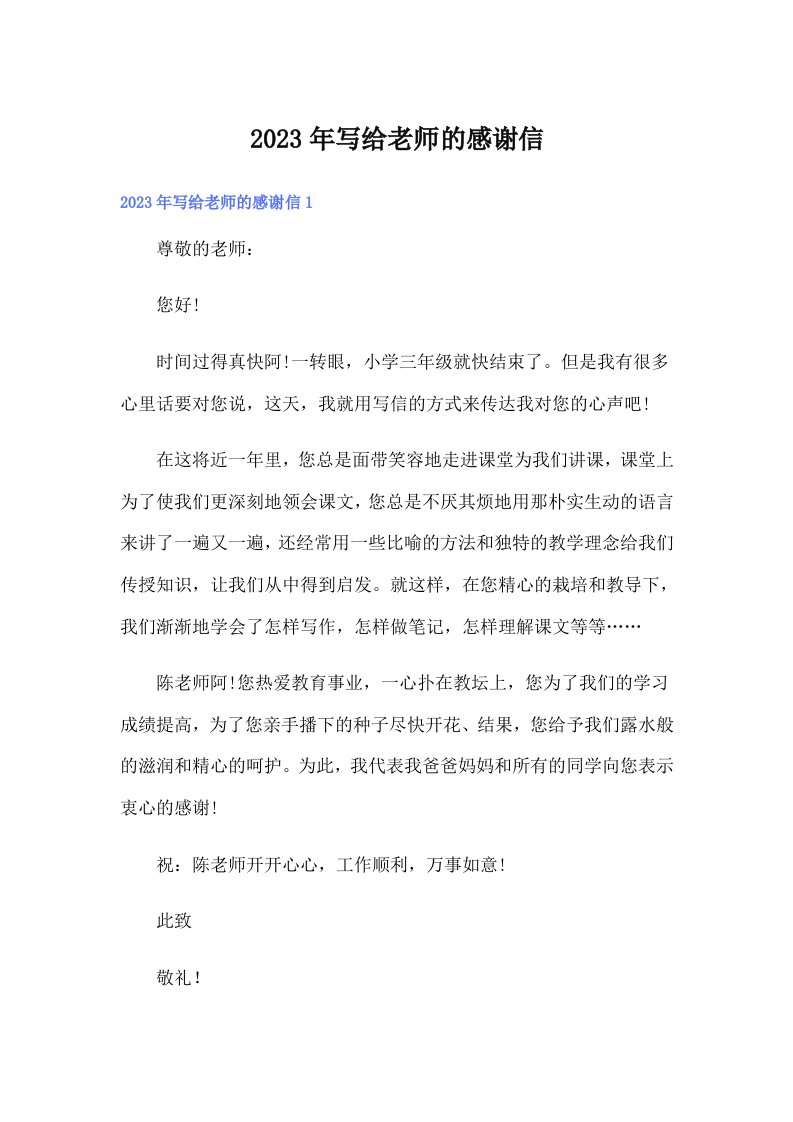 （可编辑）写给老师的感谢信