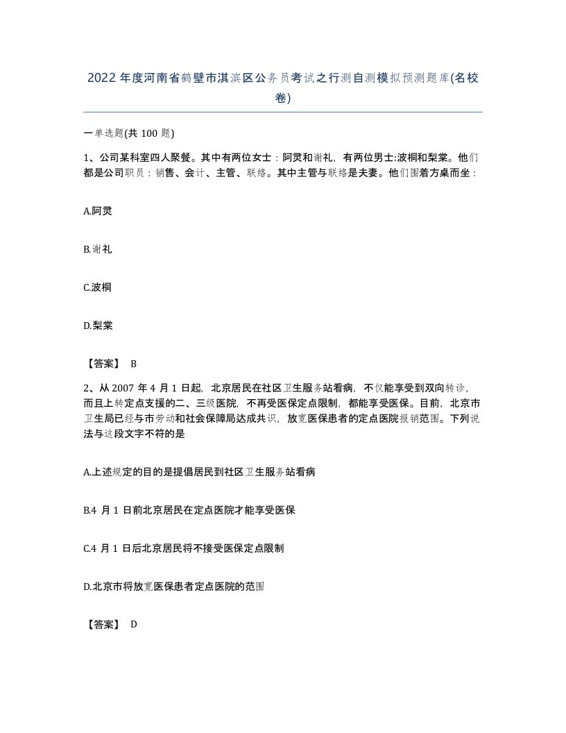 2022年度河南省鹤壁市淇滨区公务员考试之行测自测模拟预测题库名校卷