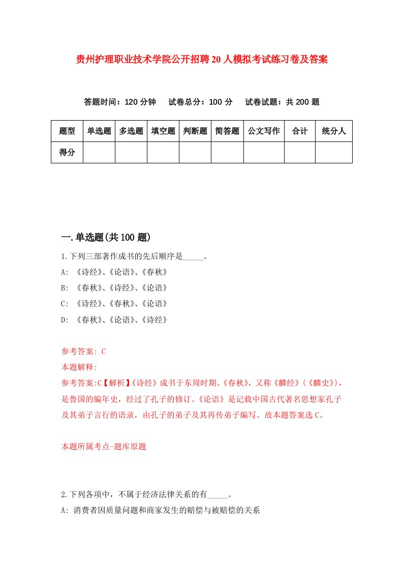 贵州护理职业技术学院公开招聘20人模拟考试练习卷及答案第5期