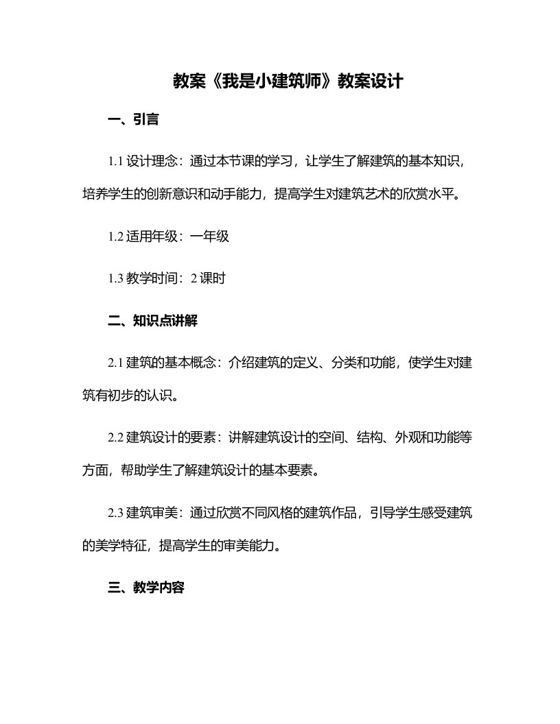 《我是小建筑师》教案设计