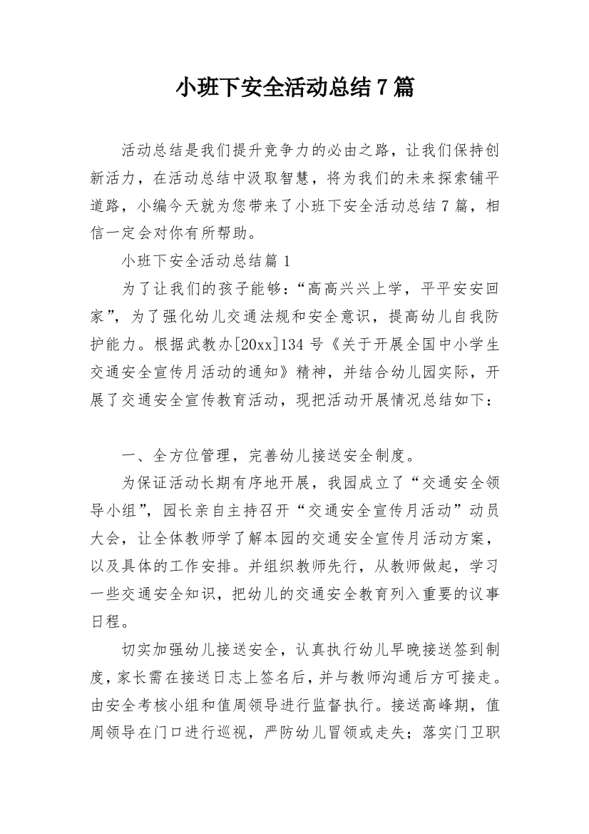 小班下安全活动总结7篇