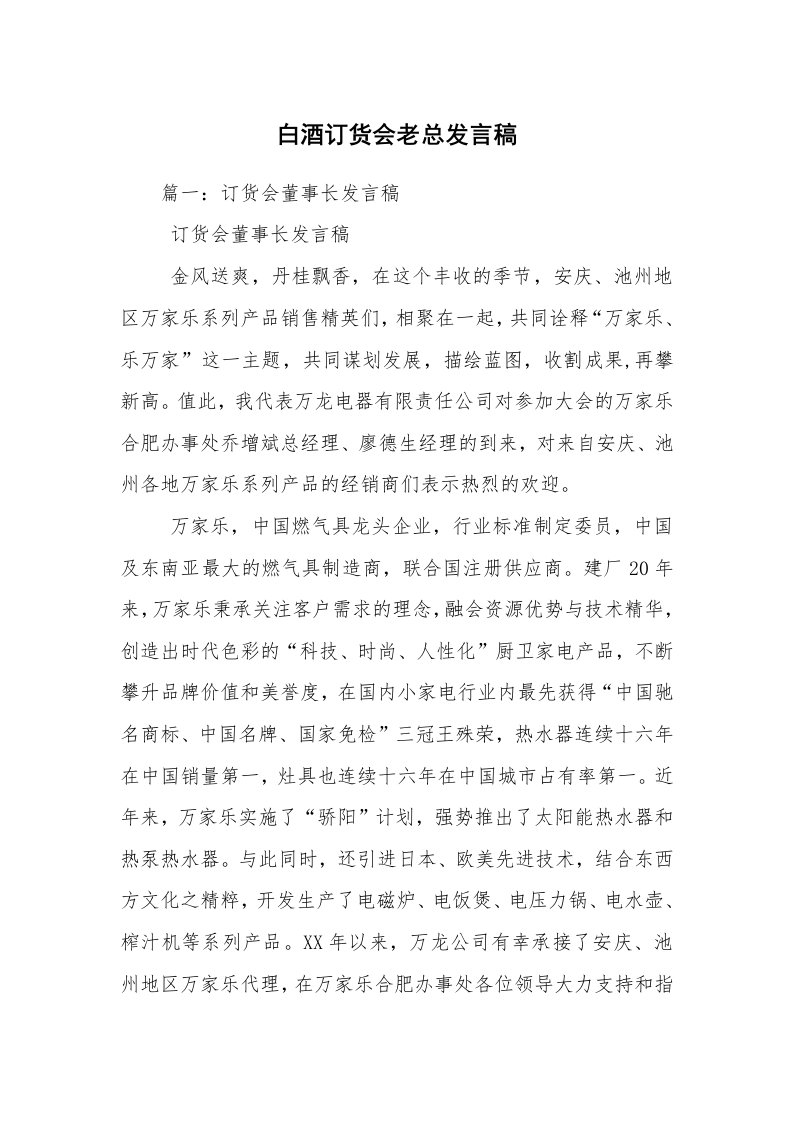 白酒订货会老总发言稿