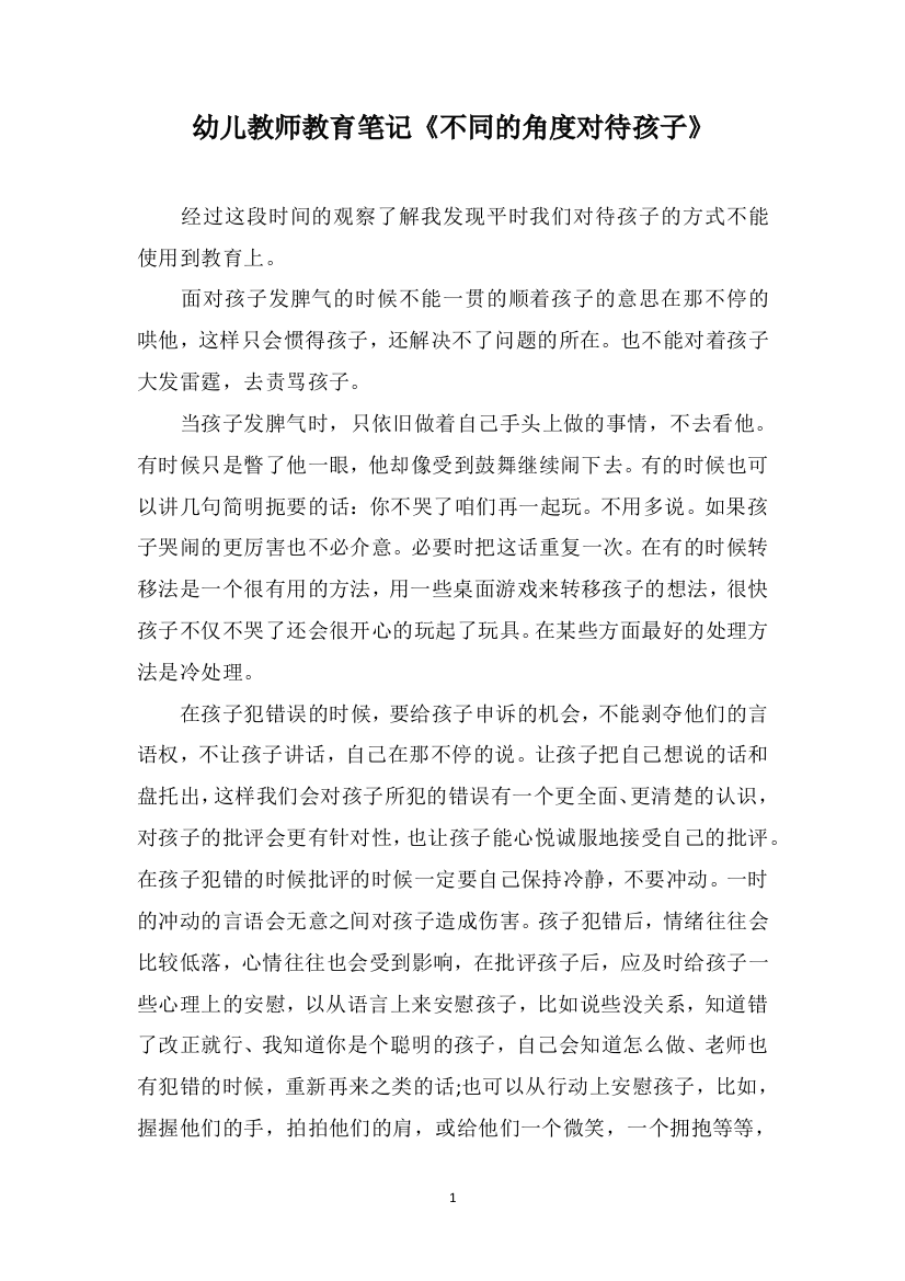 幼儿教师教育笔记《不同的角度对待孩子》