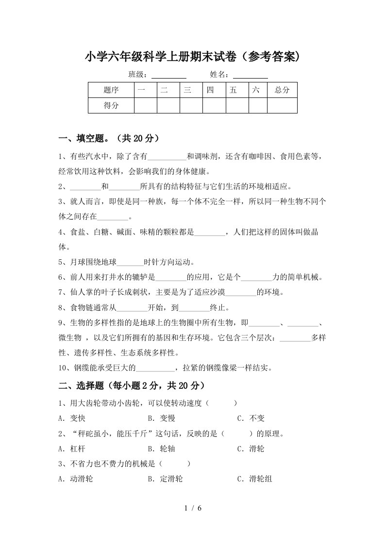 小学六年级科学上册期末试卷（参考答案)