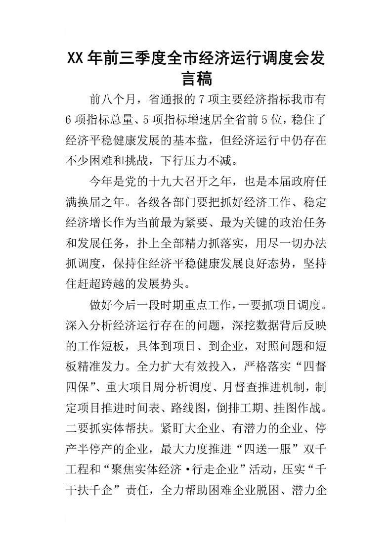 某年前三季度全市经济运行调度会发言稿