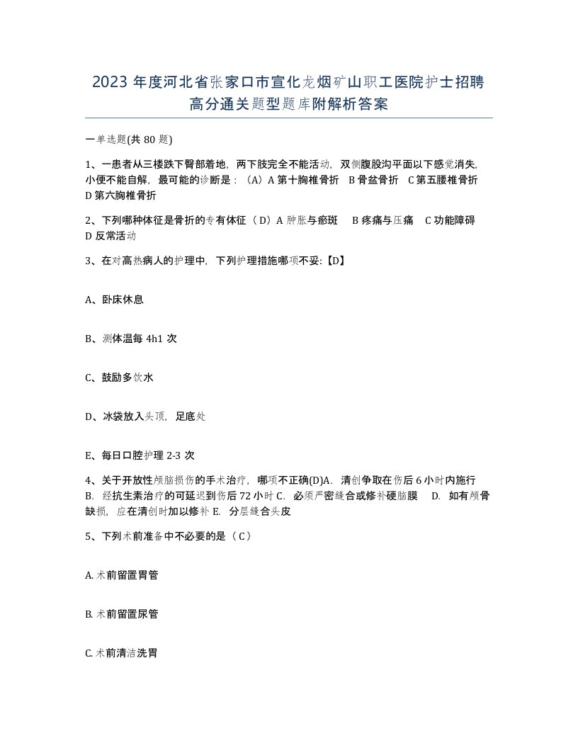 2023年度河北省张家口市宣化龙烟矿山职工医院护士招聘高分通关题型题库附解析答案