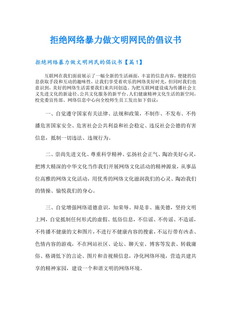 拒绝网络暴力做文明网民的倡议书