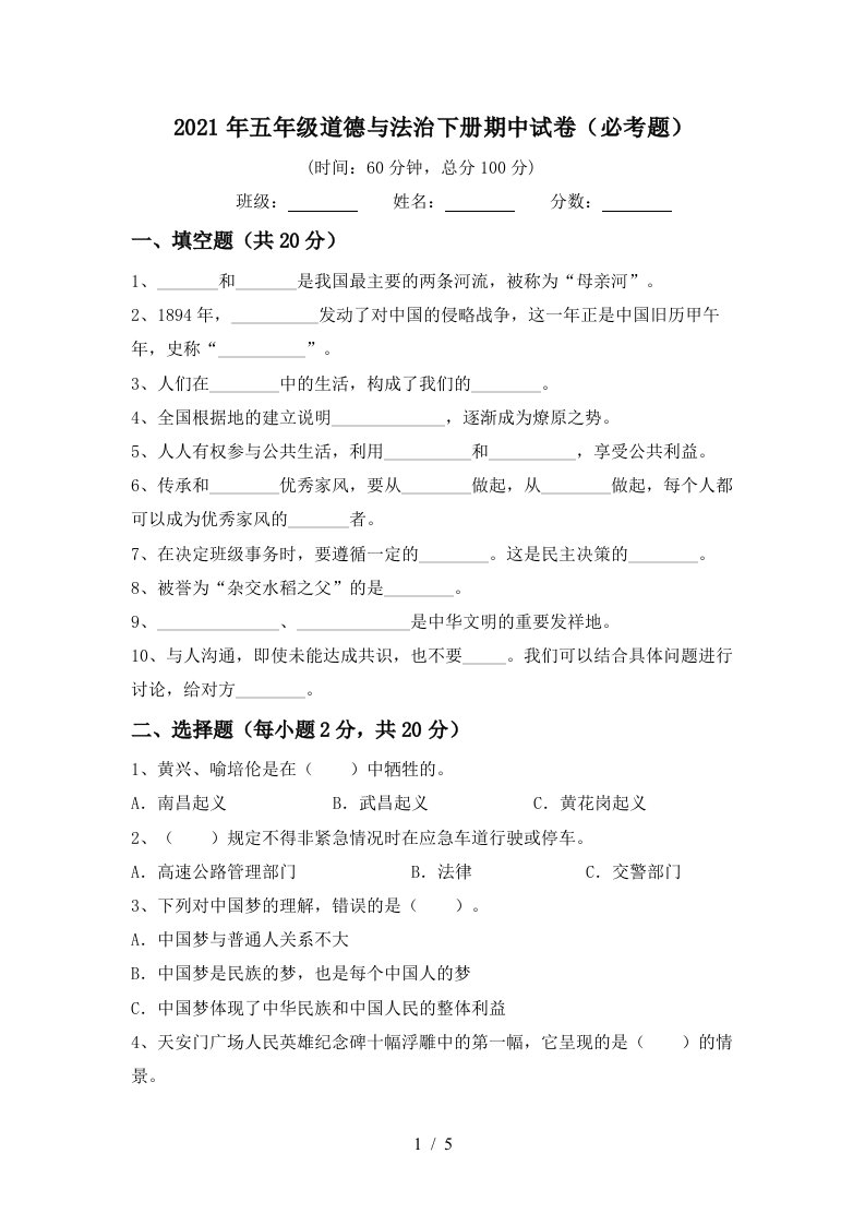 2021年五年级道德与法治下册期中试卷必考题