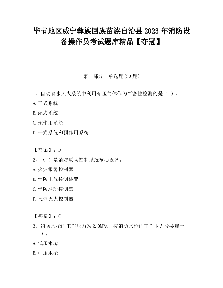 毕节地区威宁彝族回族苗族自治县2023年消防设备操作员考试题库精品【夺冠】