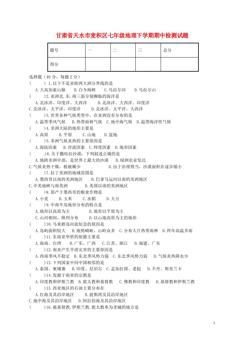 甘肃省天水市麦积区七级地理下学期期中检测试题