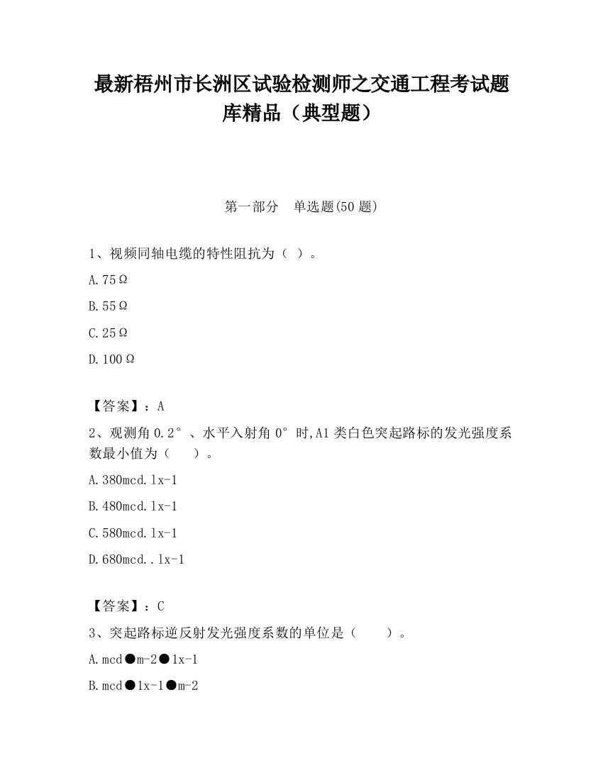 最新梧州市长洲区试验检测师之交通工程考试题库精品（典型题）