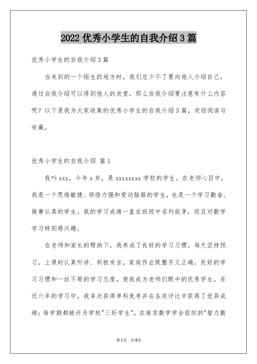 2022优秀小学生的自我介绍3篇