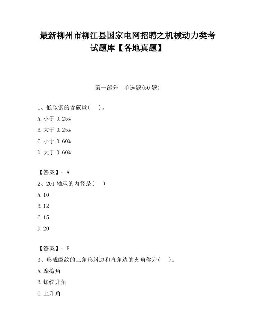 最新柳州市柳江县国家电网招聘之机械动力类考试题库【各地真题】