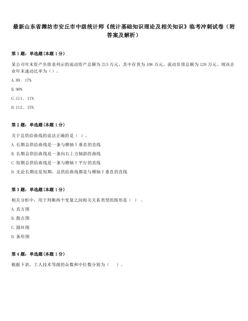 最新山东省潍坊市安丘市中级统计师《统计基础知识理论及相关知识》临考冲刺试卷（附答案及解析）