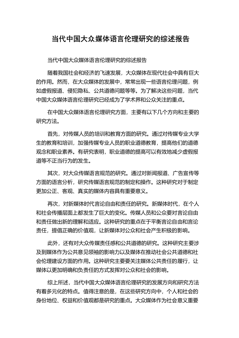 当代中国大众媒体语言伦理研究的综述报告