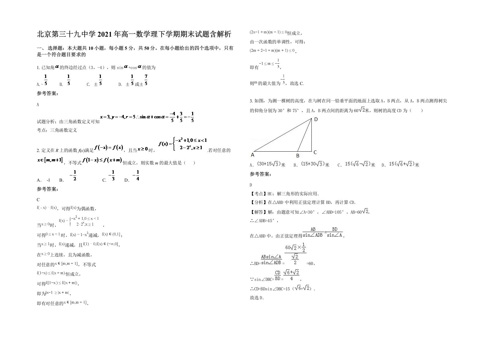 北京第三十九中学2021年高一数学理下学期期末试题含解析