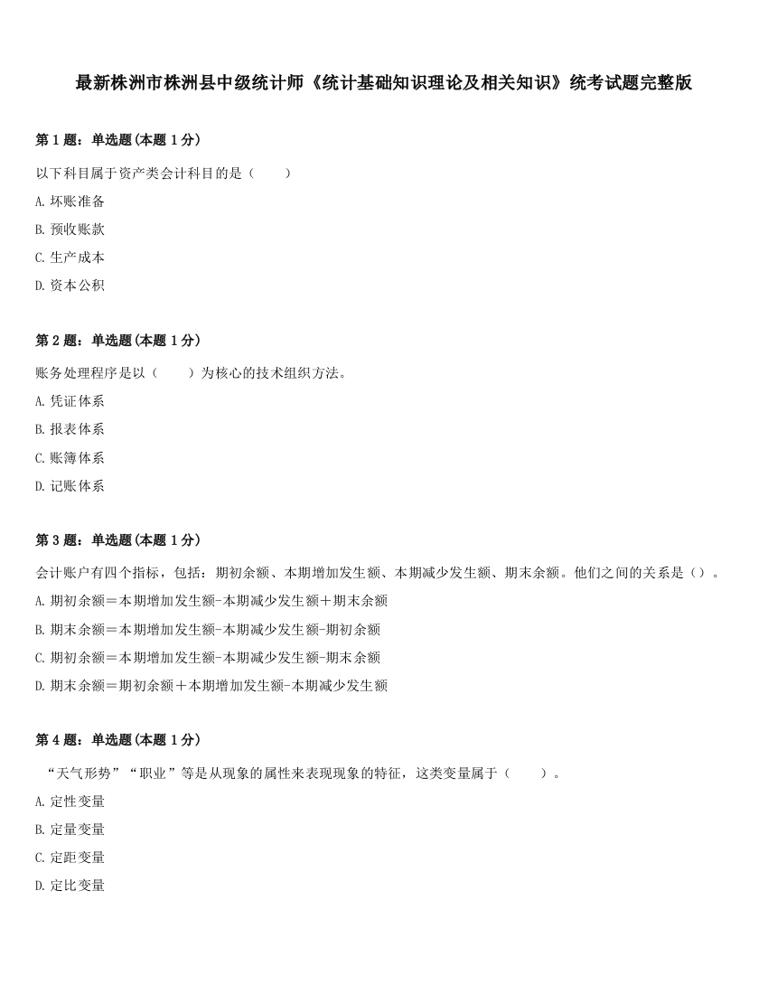 最新株洲市株洲县中级统计师《统计基础知识理论及相关知识》统考试题完整版