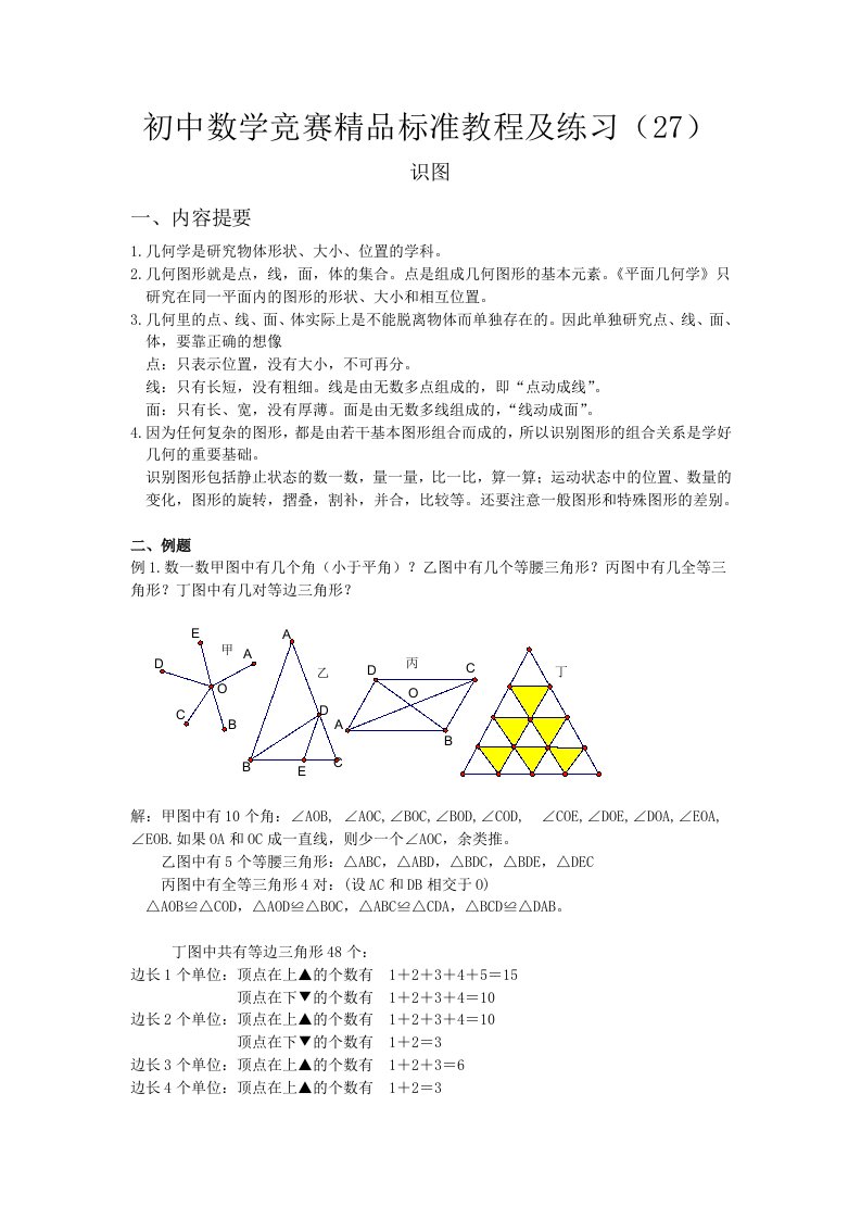 初中数学竞赛精品标准教程及练习27：识图