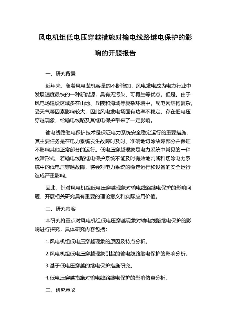 风电机组低电压穿越措施对输电线路继电保护的影响的开题报告