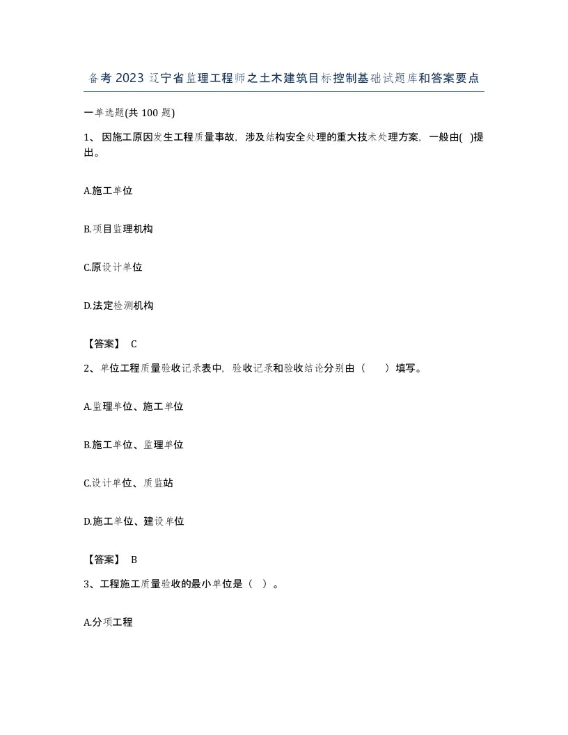 备考2023辽宁省监理工程师之土木建筑目标控制基础试题库和答案要点