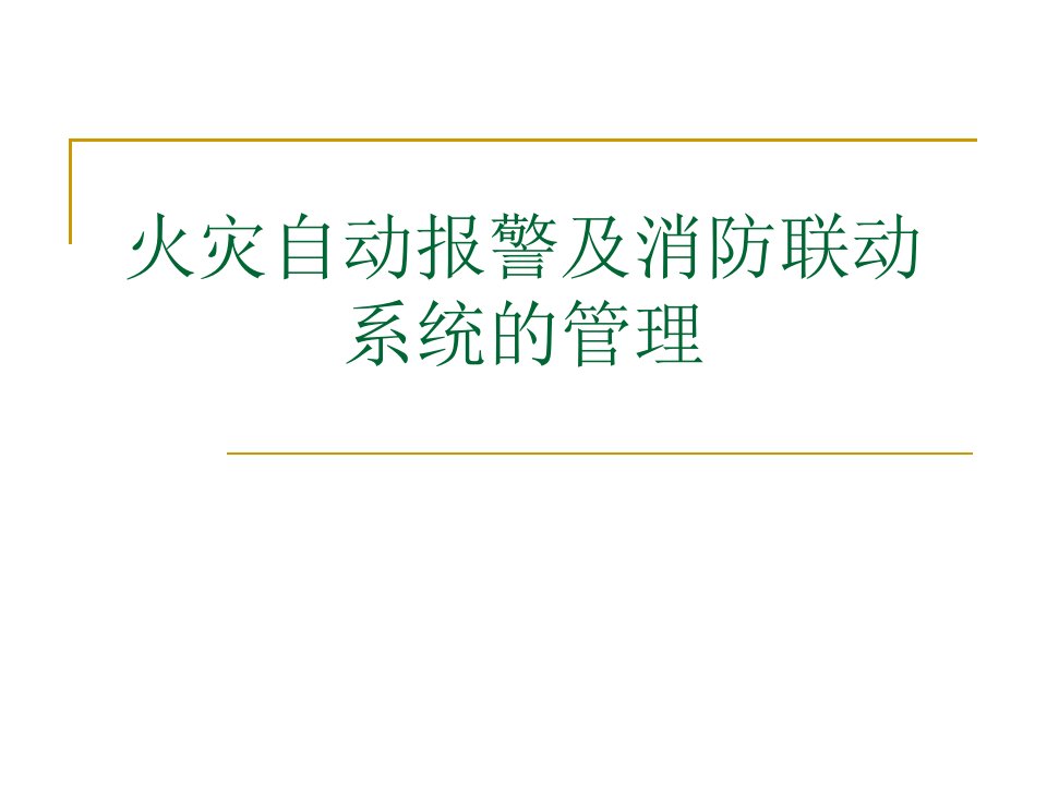 火灾自动报警及消防联动系统的管理