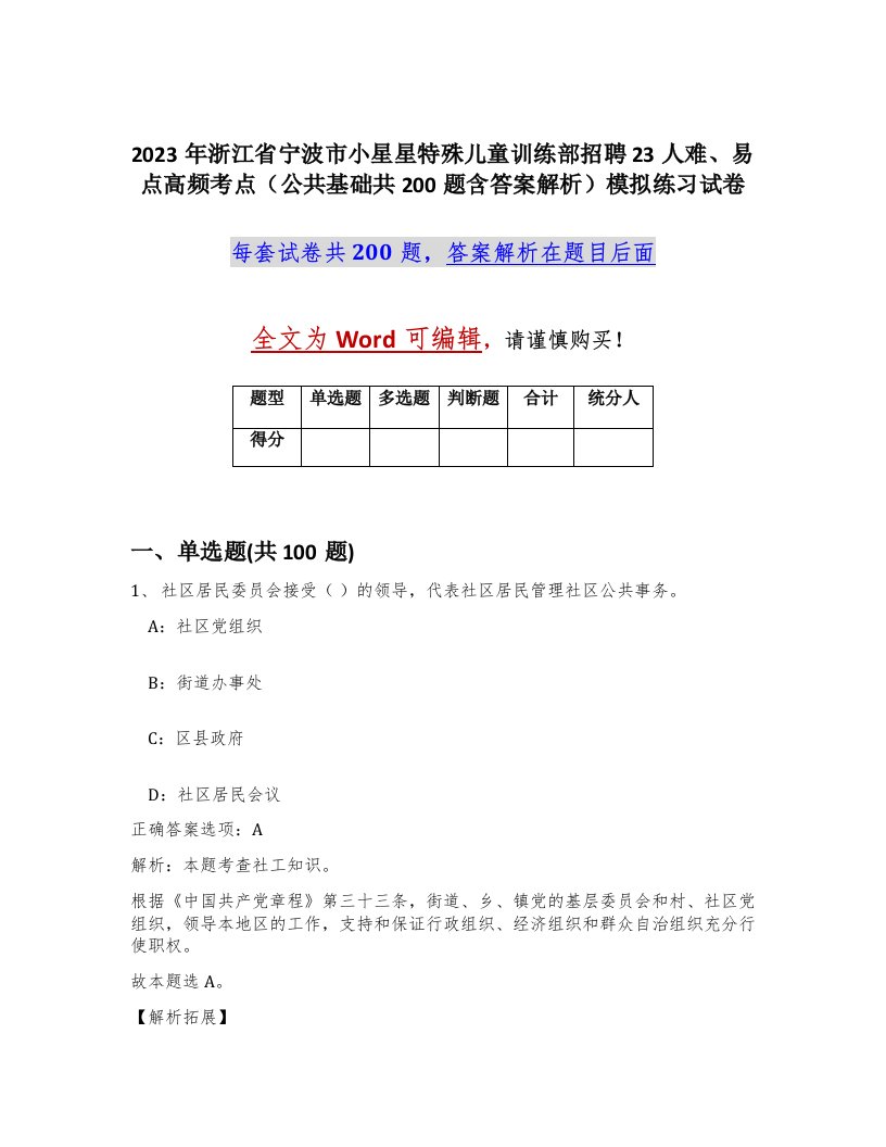 2023年浙江省宁波市小星星特殊儿童训练部招聘23人难易点高频考点公共基础共200题含答案解析模拟练习试卷