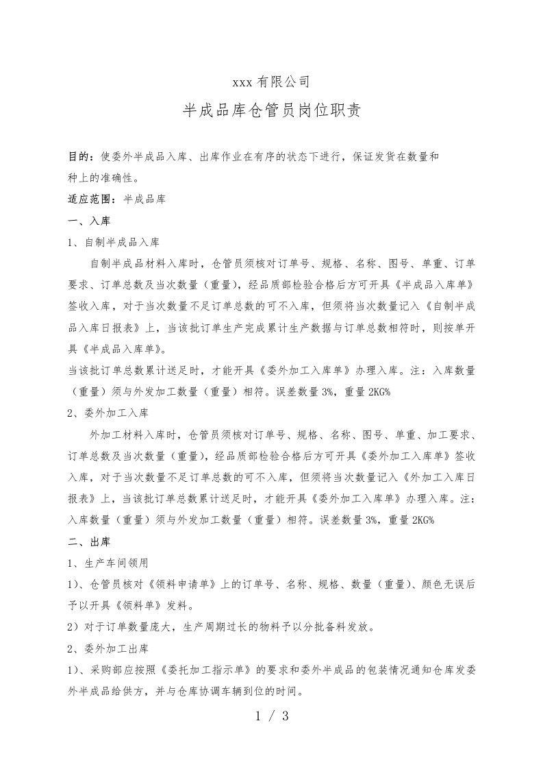 半成品库仓管员岗位职责，半成品仓库管理员工作内容