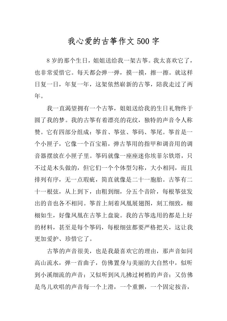 我心爱的古筝作文500字