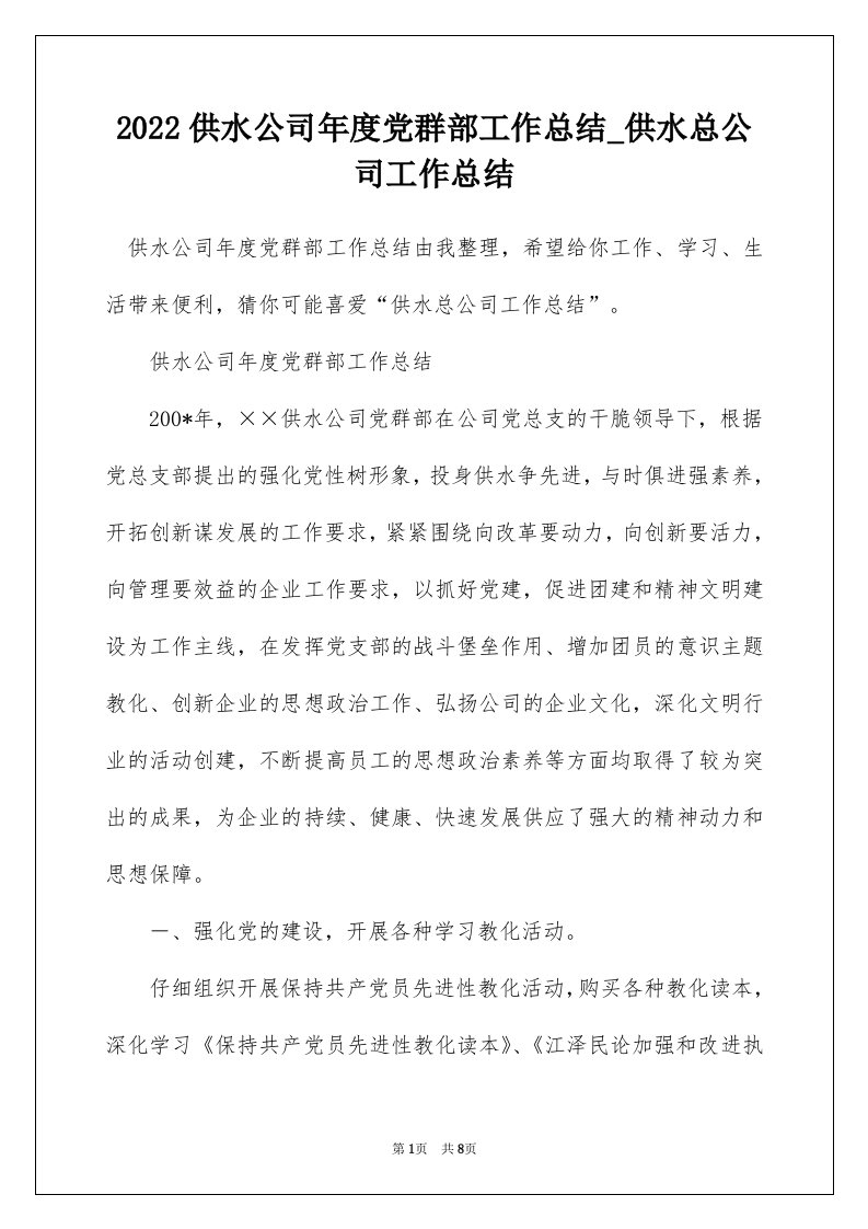 2022供水公司年度党群部工作总结_供水总公司工作总结