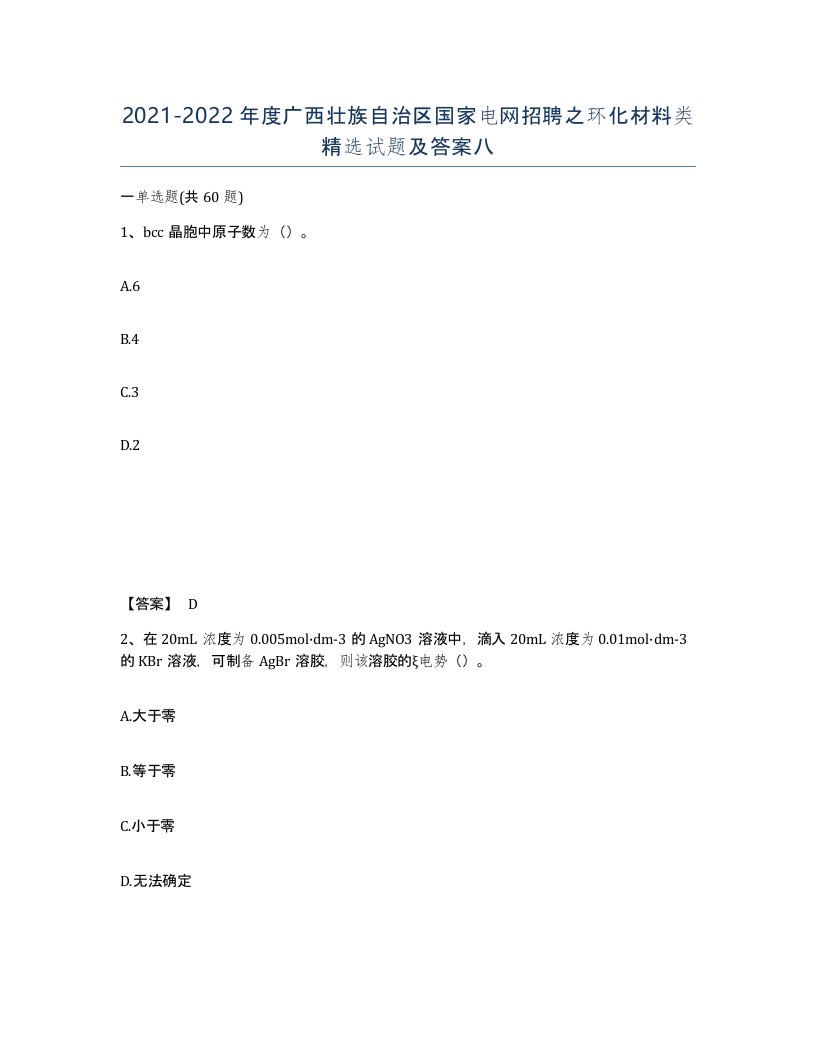 2021-2022年度广西壮族自治区国家电网招聘之环化材料类试题及答案八