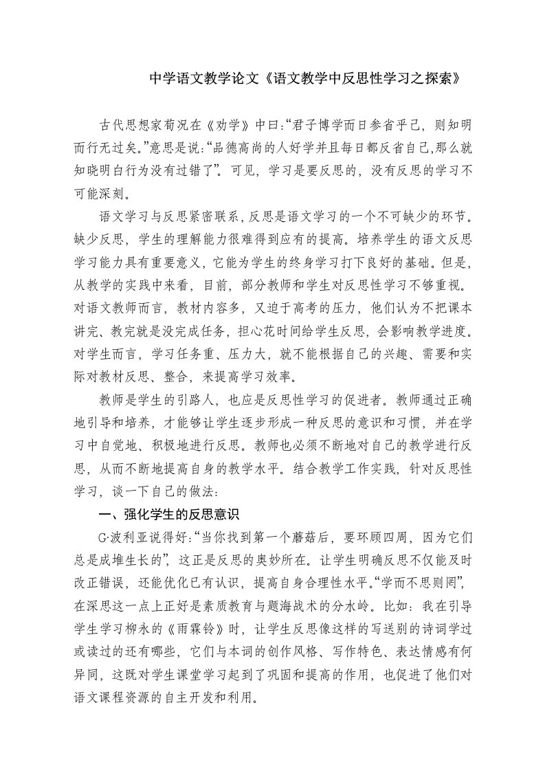 中学语文教学语文教学中反思性学习之探索