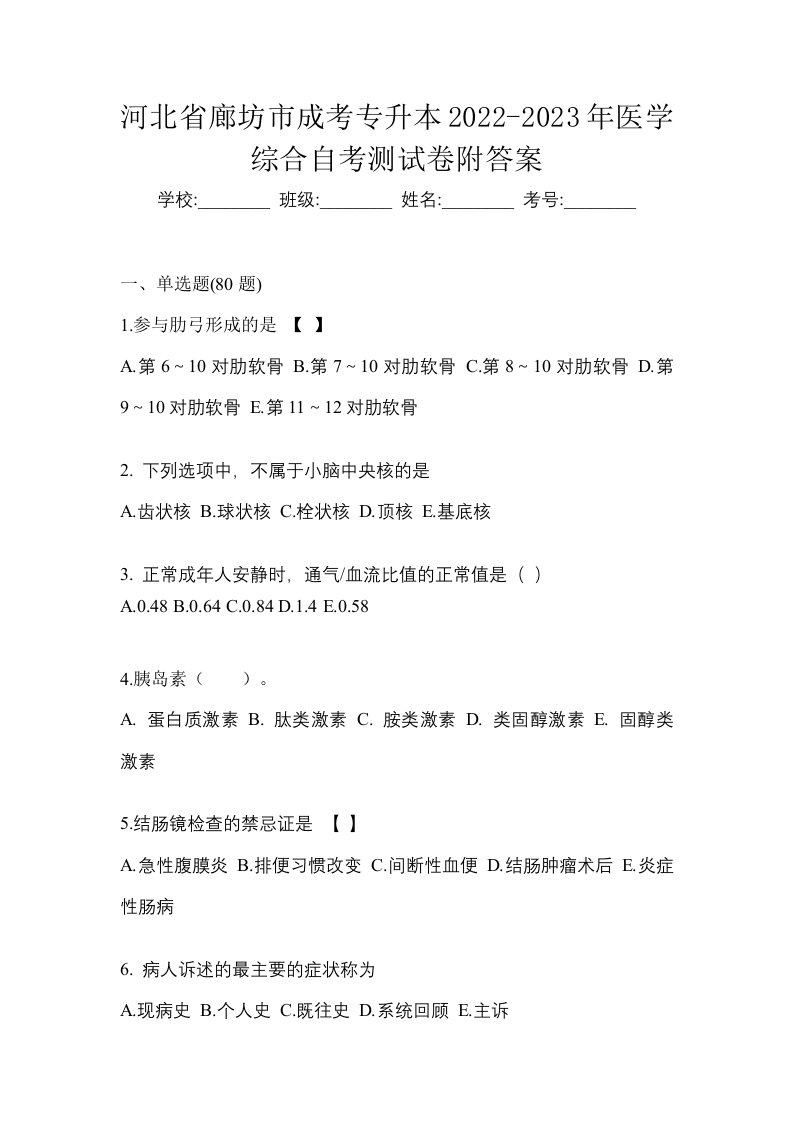 河北省廊坊市成考专升本2022-2023年医学综合自考测试卷附答案