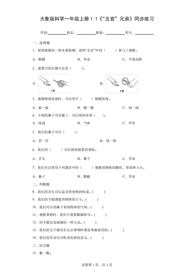 大象版科学一年级上册1.1《“五官”兄弟》同步练习