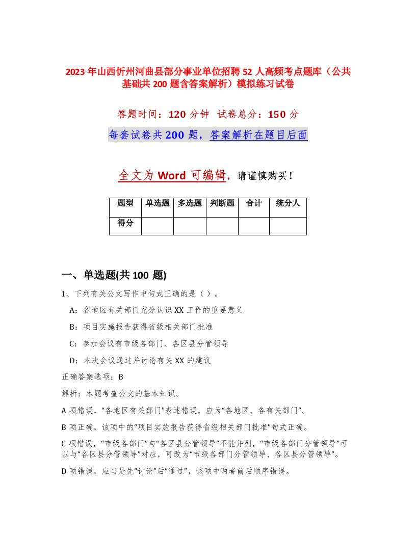 2023年山西忻州河曲县部分事业单位招聘52人高频考点题库公共基础共200题含答案解析模拟练习试卷