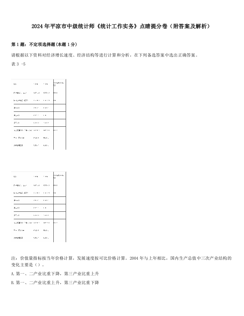 2024年平凉市中级统计师《统计工作实务》点睛提分卷（附答案及解析）