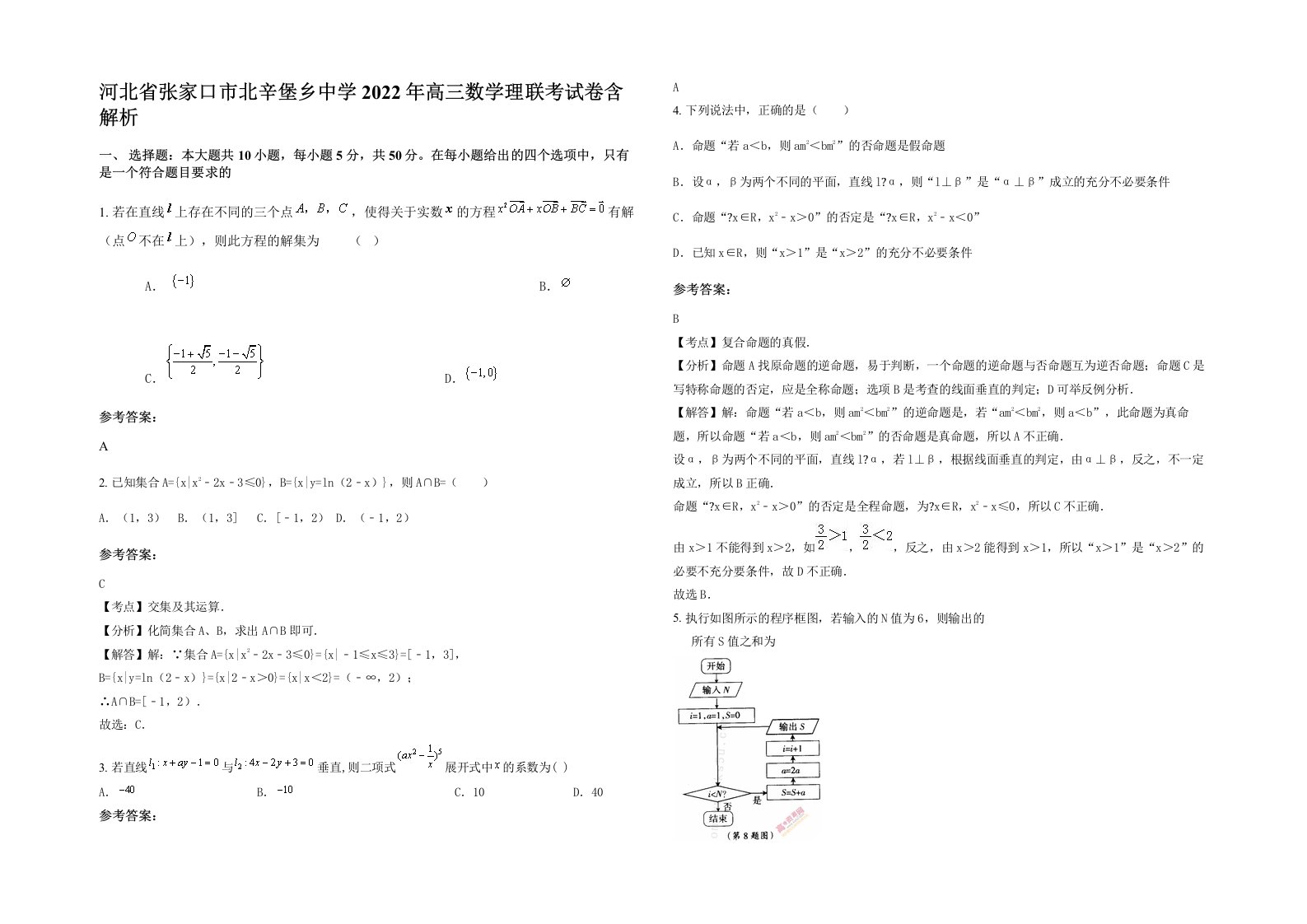 河北省张家口市北辛堡乡中学2022年高三数学理联考试卷含解析