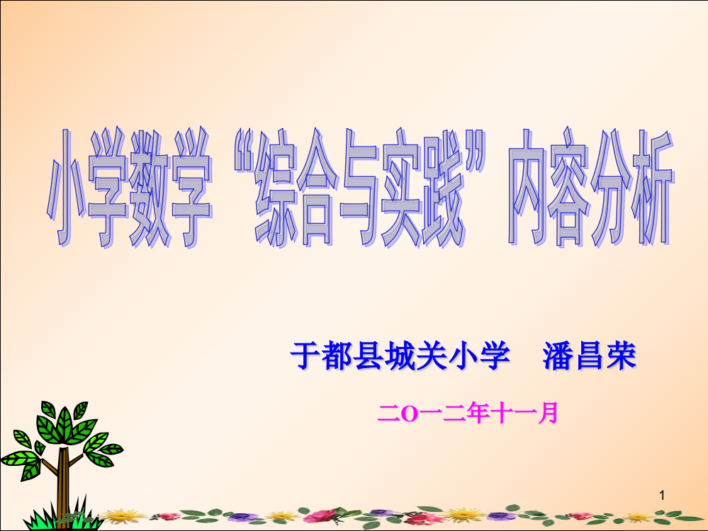 小学数学“综合与实践”内容分析讲座(课堂PPT)