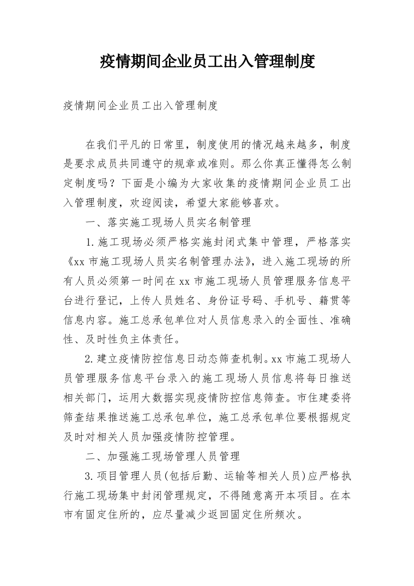 疫情期间企业员工出入管理制度