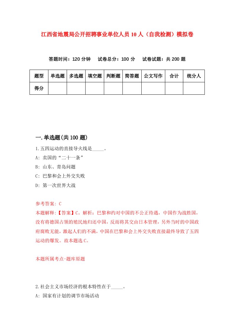 江西省地震局公开招聘事业单位人员10人自我检测模拟卷第3次