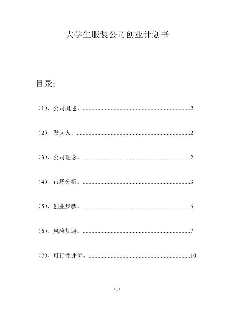 服装公司创业计划书